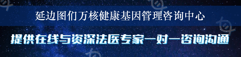 延边图们万核健康基因管理咨询中心